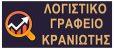 ΛΟΓΙΣΤΙΚΟ ΓΡΑΦΕΙΟ ΚΡΑΝΙΩΤΗΣ